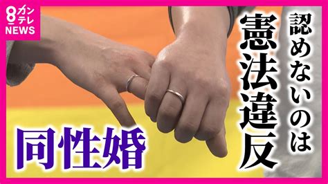 【同性婚認めないのは憲法違反】 「婚姻の自由」にまで踏み込んだ判断 札幌高裁 菊地弁護士が解説〈カンテレnews〉 Youtube