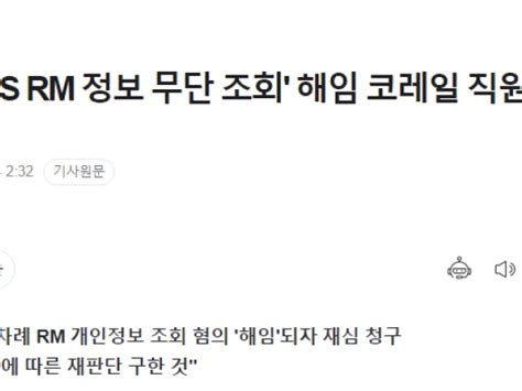 단독 Bts Rm 정보 무단 조회 해임 코레일 직원 재심 청구 정치유머 게시판