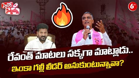 Harish Rao Sensational Comments On Cm Revanth Reddy Satire Sittamma