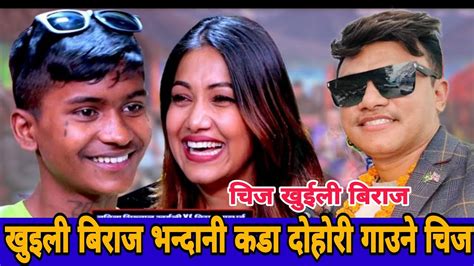 खुइली बिराज भन्दानी कडा दोहोरी गाउने चिजले भने आज Chij Gurung Biraja