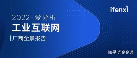 实至名归 企企通入选2022爱分析 工业互联网厂商全景报告 知乎