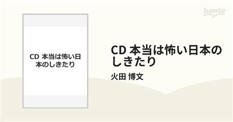 Cd 本当は怖い日本のしきたりの通販火田 博文 紙の本：honto本の通販ストア