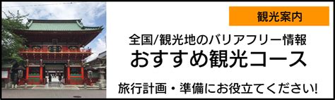 全国バリアフリー旅行情報センター（b｜車いすで巡る観光地