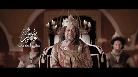 Achour 10 Saison 2 Episode 22 Hd عاشور 10 الموسم 2 الحلقة 22 السلطان