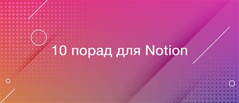 10 корисних порад щодо використання сервісу Notion як ефективно працювати в додатку