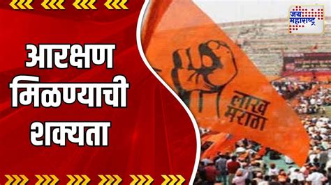 Maratha Reservation मराठा समाजाला १० ते १३ टक्के आरक्षण मिळण्याची