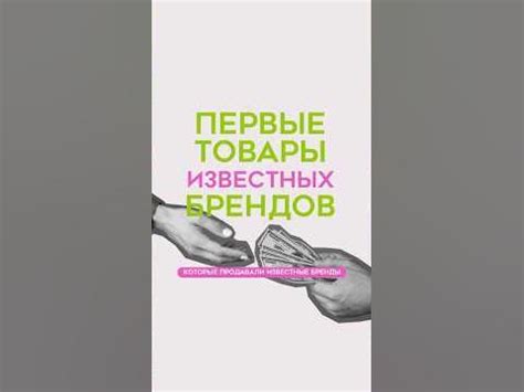 ПЕРВЫЕ ТОВАРЫ ИЗВЕСТНЫХ БРЕНДОВ / Маркетинг / Реклама / Бренды - YouTube