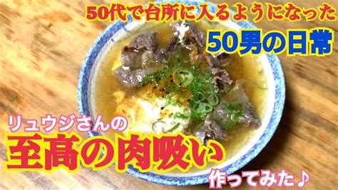 「料理研究家りゅうじさんの「至高の肉吸い」作ってみた♪」40代にして台所に入るようになった50独身男の日常♪⑨ Youtube