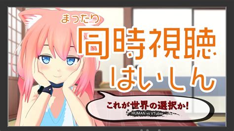 【猫宮ひなた】まったり同時視聴はいしん！【これが世界の選択か！human Vs Vtuber】 Vtuber動画速報