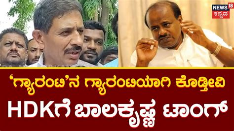 Balakrishna on HDK ಬಟಟ ಹರದಕಳಳಬಡ ಕಮರಸವಮ Congress V S