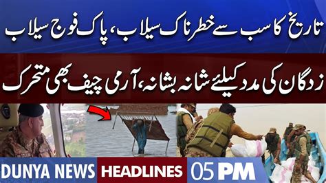 Army Chief In Action Dunya News Headlines 05 Pm 27 Aug 2022 Youtube