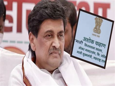 Ashok Chavan Resign अशोक चव्हाण यांना भाजपची मोठी ऑफर 15 तारखेला केंद्रीय मंत्र्यांच्या