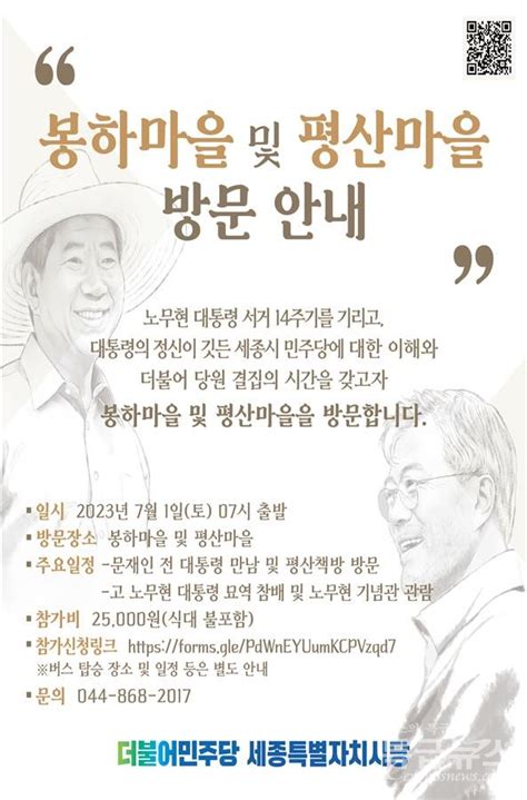 더불어민주당 세종시당 봉하마을 및 평산마을 방문