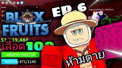 🌊blox Fruits เลือด 100 ตายสุ่มผล เกาะเเม็กม่าจะรอดไหม เเบบโคตรมึน Roblox Ep 6 นูปทูกัง Youtube