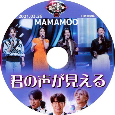 【韓流dvd】mamamoo ママムー【 君の声が見える 】20210326 日本語字幕★ソラムンビョルフィインファサ