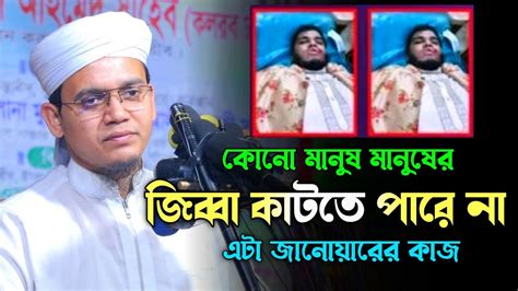 কোনো মানুষ মানুষের জিব্বা কাটতে পারে না এটা জানোয়ার কাজ। মুফতি সাঈদ