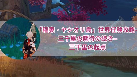 稲妻の世界任務まとめーー「稲妻･ヤシオリ島」世界任務まとめ Genshin Impact Hoyolab