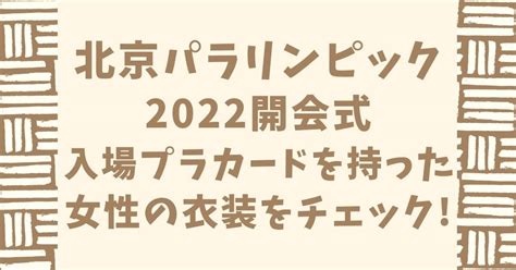 北京パラリンピック2022開会式の入場プラカードを持った女性の衣装をチェック！ みなまきみらい