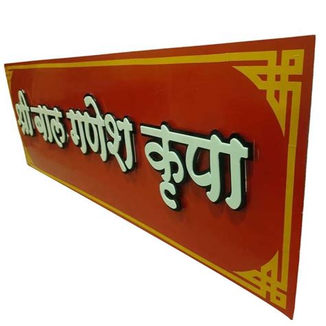 Paint Coated Red Base Mm Red Acrylic Temple Name Plate Rectangular