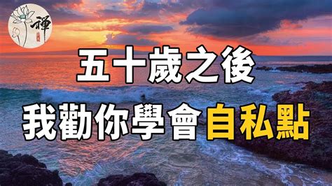 佛禪：五十歲之後，學會自私一點，收起你的「大度」，否則會害了你 Youtube