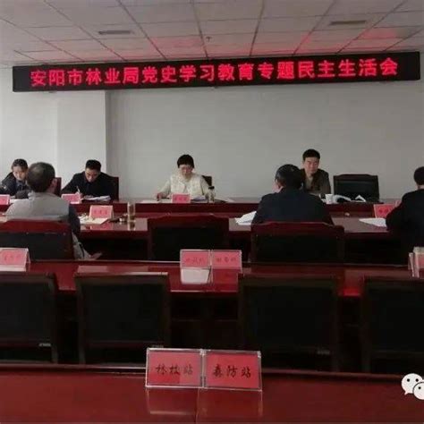 【市直动态】安阳市林业局召开党史学习教育专题民主生活会 整改 问题 刘德杰