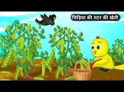 Chidiya Wala Cartoon Kahani Cartoon Bhejo