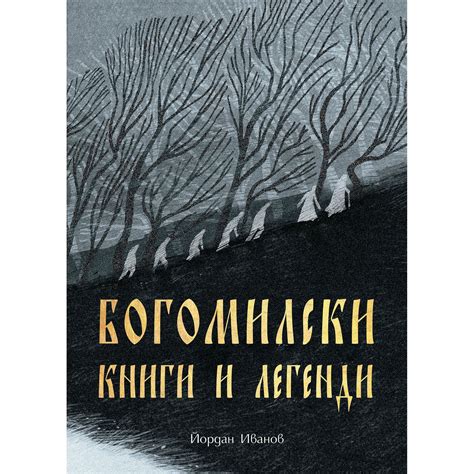 Богомилски книги и легенди | Магазин „Българска история“ | Книги и ...