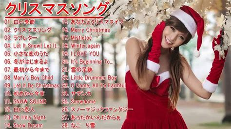 人気 クリスマスソング 定番 名曲 最新 邦楽 クリスマスソング おすすめ 冬のXmasメドレー BGM YouTube