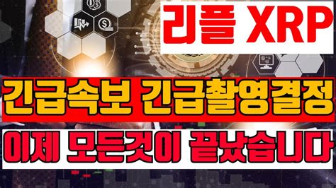 리플 긴급속보 긴급촬영결정 이제 모든것이 끝났습니다 리플 XRP YouTube