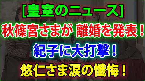 【皇室の秘密】😱秋篠宮さまが 離婚を発表 紀子に大打撃 悠仁さま涙の懺悔 Jnews 247 Youtube