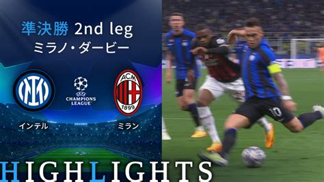 Uefaチャンピオンズリーグ2022 23 Match Highlight 準決勝 2nd Leg ミラノ・ダービー インテルvsミラン