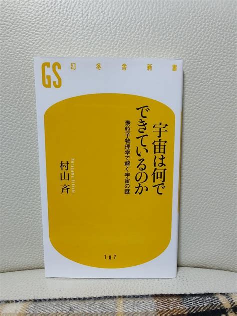 宇宙は何でできているのか 素粒子物理学で解く宇宙の謎 メルカリ