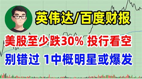 美股盘后分析 英伟达 百度等财报点评 投行看空美股至少跌30 中概明星股或爆发 个股分析 Niu Nvda Sy Kc Bidu Hpq 美股 股票 赚钱 Youtube