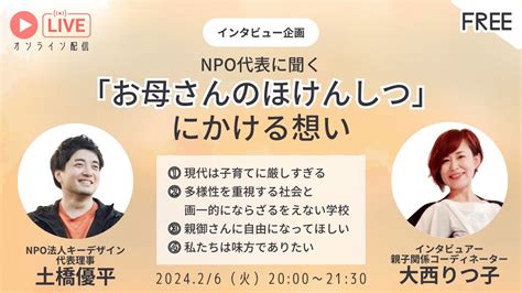 お母さんのほけんしつにかける想い特別ライブ配信イベント Youtube