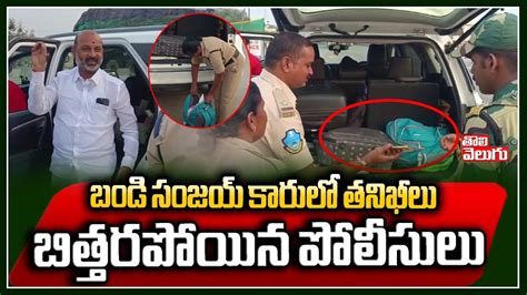 బండి సంజయ్ కారులో తనిఖీలు Police Checking Bjp Mp Bandi Sanjay Vehicle