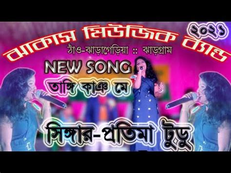 New Santali Song Tangi Kang Me Jhakas Music Band Singer Pratima Tudu