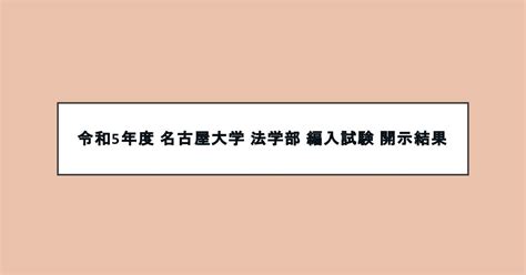 令和5年度 名古屋大学 法学部 編入試験 開示結果 ｜花 法学編入