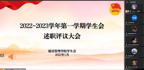 携手共奋进一起向未来│建设管理学院学生会2022 2023学年第一学期述职评议大会顺利召开 院团委