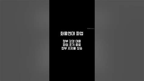 정부가 노조와 전쟁 벌이는 이유shorts Youtube