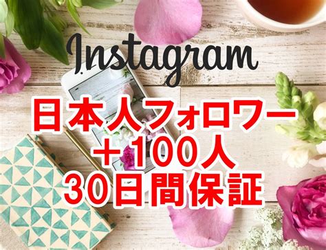 Yahooオークション 【おまけ Instagram 日本人 フォロワー 増加 100