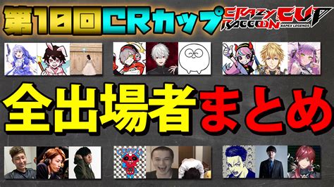 第10回 Crカップ Apex 出場者 メンバー 大会概要まとめ Streamerj