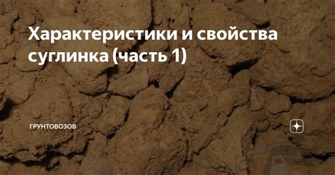 Характеристики и свойства суглинка (часть 1) | Грунтовозов | Дзен