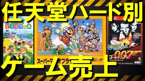 【任天堂編】ハード別の歴代ゲームソフト売上ランキング【据置ハード編】best Selling Nintendo Video Games Youtube