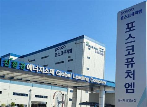 포스코퓨처엠 한동대와 배터리 소재 학과 개설 아주경제