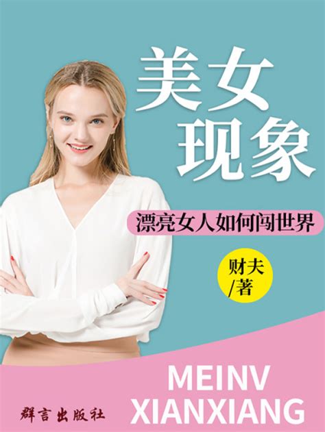 《美女现象：漂亮女人如何闯世界》小说在线阅读 首发起点中文网