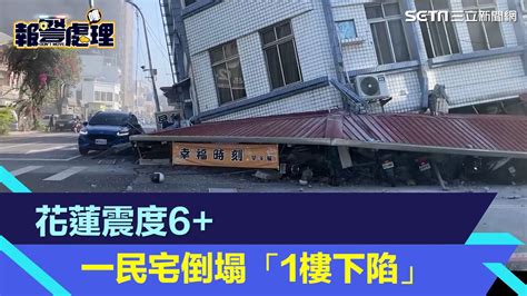 快訊／全台大地震！花蓮震度6 ！一民宅倒塌「1樓下陷」傷亡不明│94看新聞 Youtube