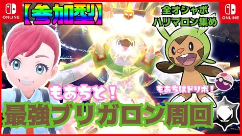 【誰でも参加型】最強ブリガロンレイド周回【ポケモンsv】全オシャボハリマロン集め★もあちはドリボ投げるよ！ もあちの配信 Youtube