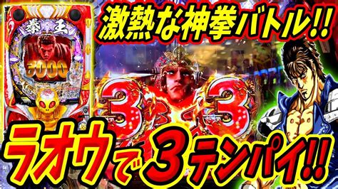 【p北斗の拳 暴凶星】rushを懸けた激熱神拳バトル発生！！粘った先には大逆転！？ 実践no311【パチンコ】【北斗の拳】【暴凶星