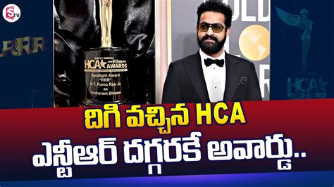 తరక కస సపషల అవరడ HCA Displays Award Meant for Jr NTR