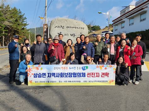 보은군 삼승면 지역사회보장협의체 충남 서천 어메니티복지마을 선진지 견학